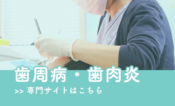 歯周病・歯肉炎専門サイト