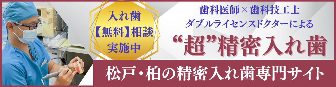 松戸・柏の精密入れ歯専門サイト