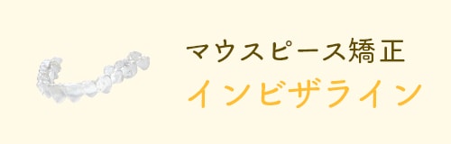 マウスピース矯正 インビザライン