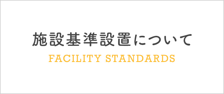 施設基準設置について